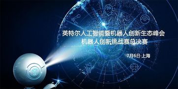 7月6日上海之約 與投資大咖共話機器人創新創業新機遇
